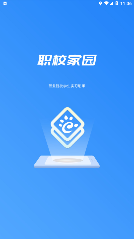 职校家园企业端截图1