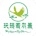 玩转若尔盖APP