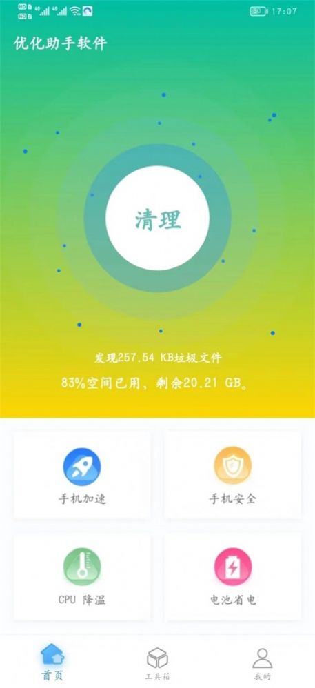 优化助手清理app截图2