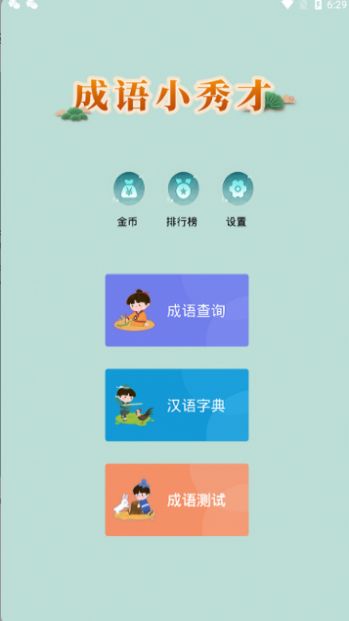 成语小秀才new app截图3