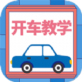 开车教学app