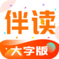 伴读大字版app