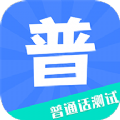 教师普通话测试app