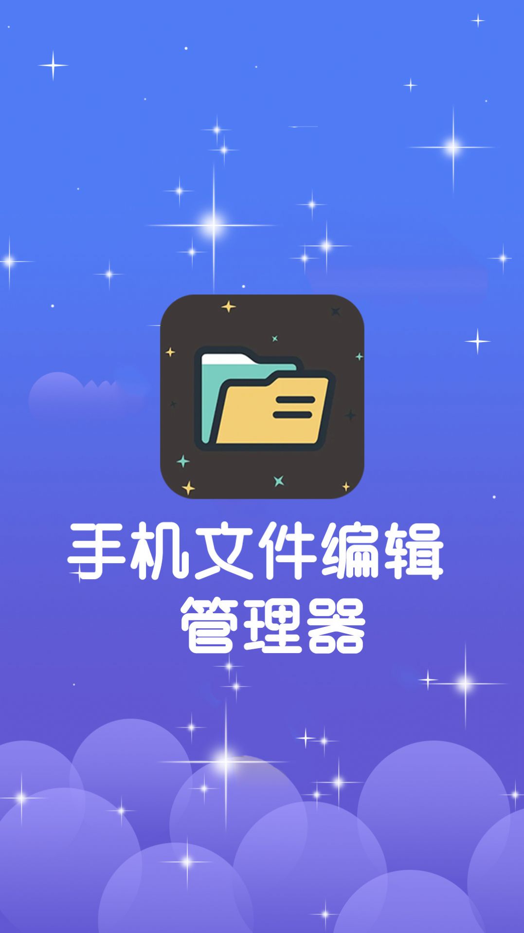 手机文件编辑管理器软件app下载图片1