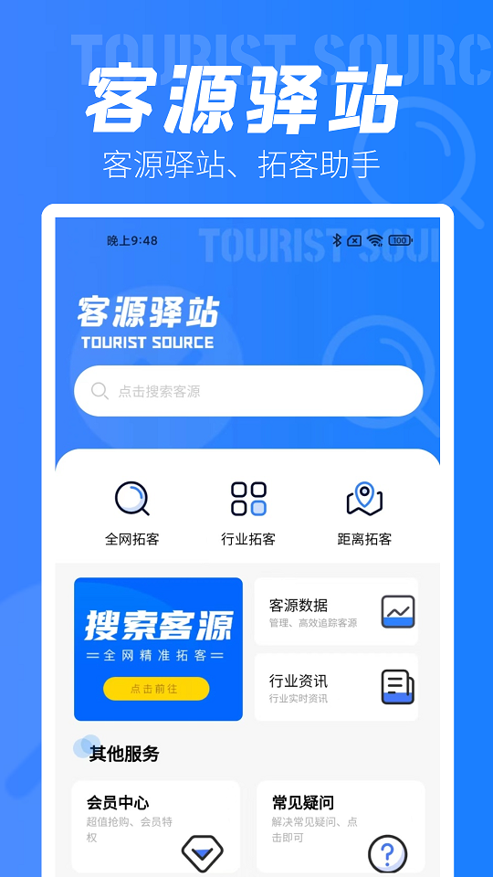 客源驿站商务营销管理app官方下载图片1