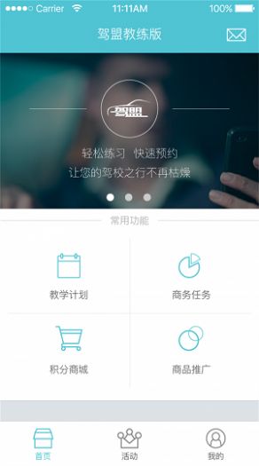 驾盟教练版app截图2