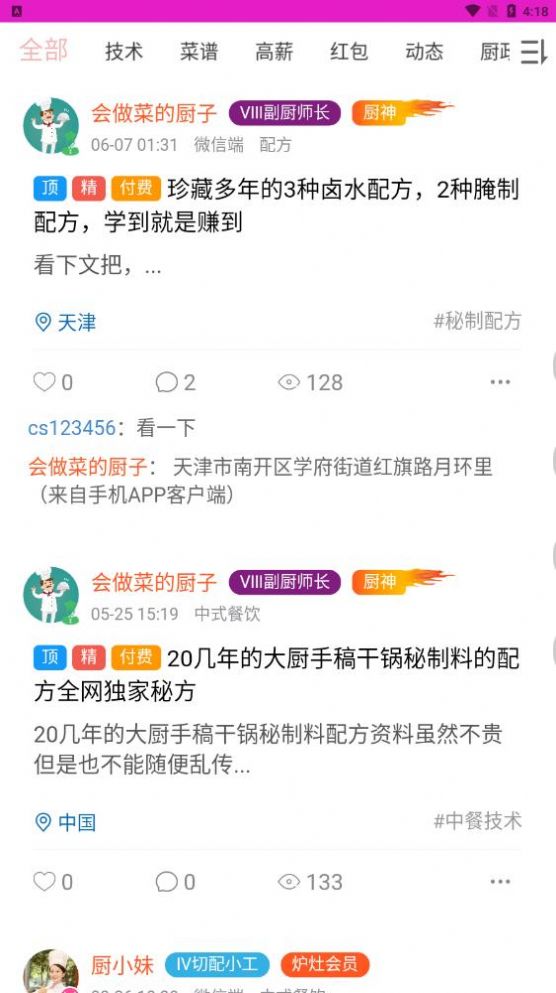 爱厨人app截图2