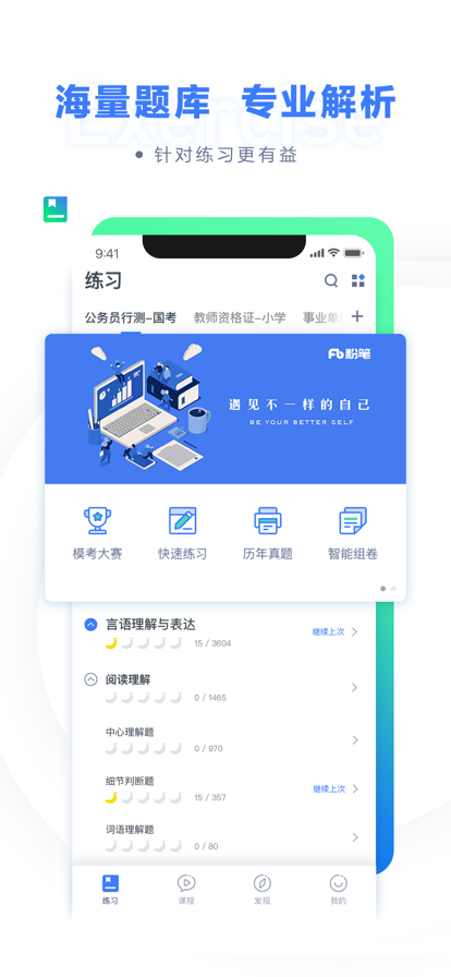 粉笔职教公考模考app截图1