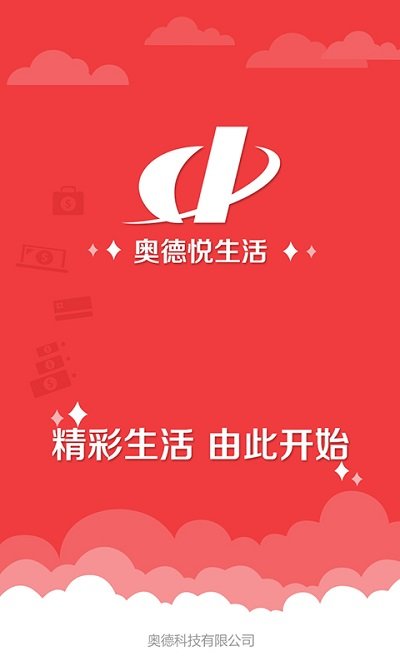 奥德悦生活app截图1