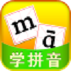 儿童拼音教学机app