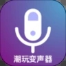 潮玩变音器app