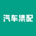 汽车集配app