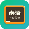 泰语翻译官app