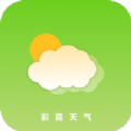 彩霞天气app