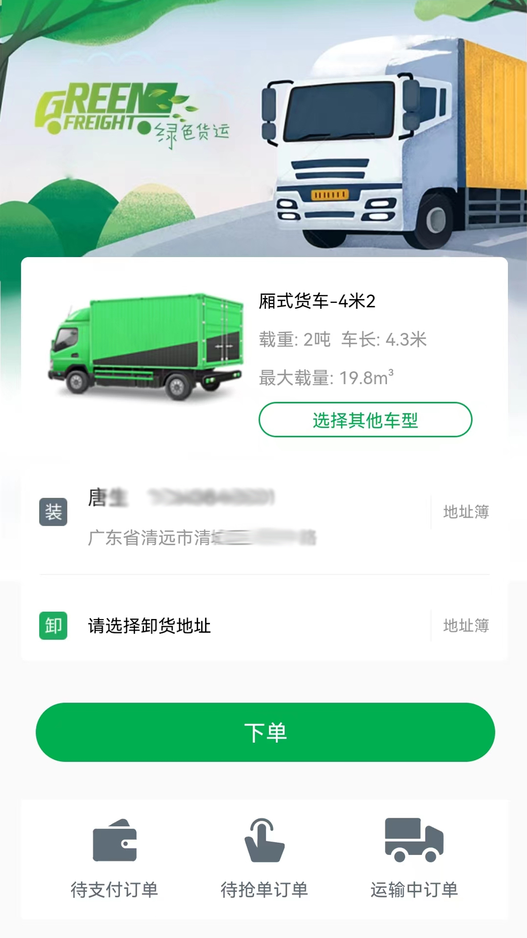 清城配货主app截图3