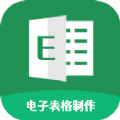 Excel电子表格制作app