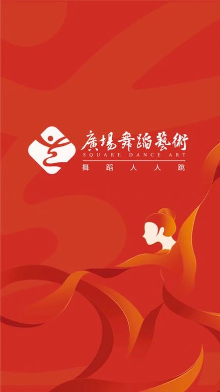 广场舞蹈艺术app截图3