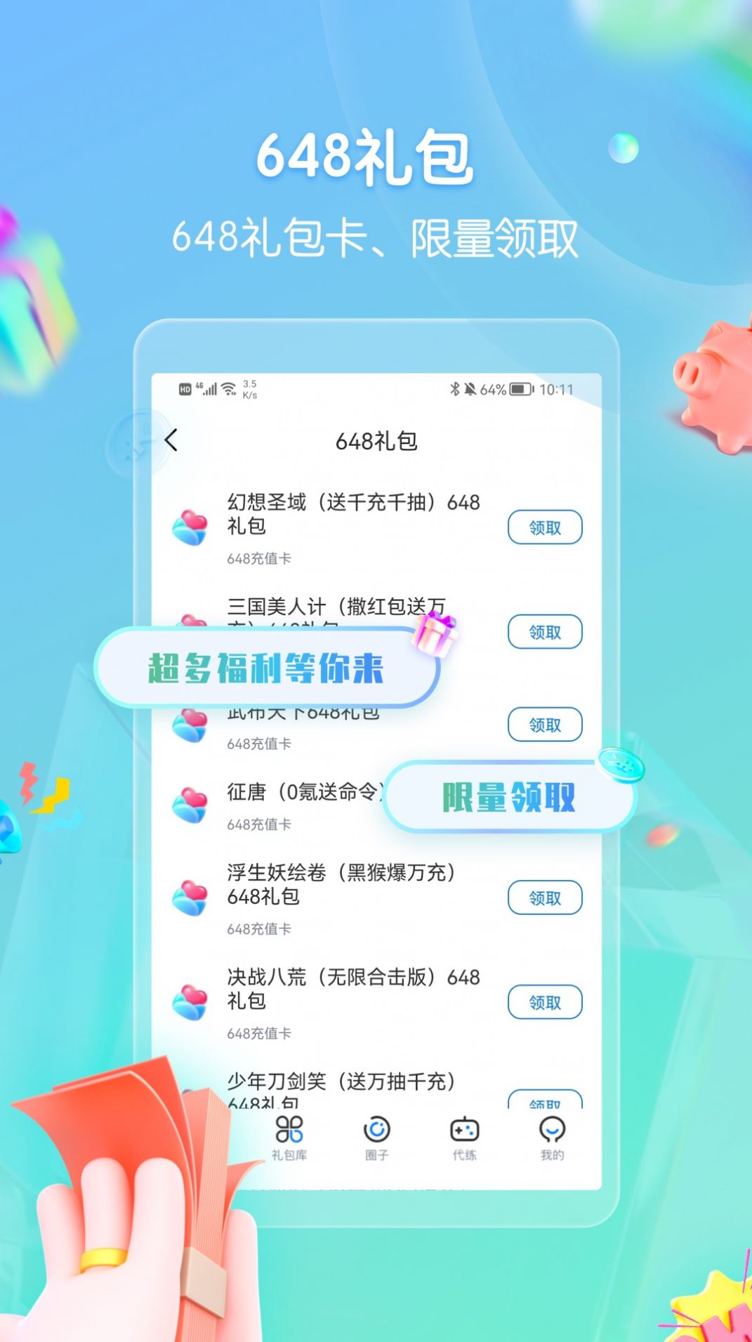 领券玩游戏app截图3