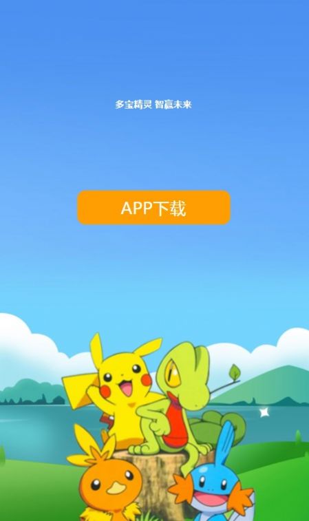 多宝精灵app截图1