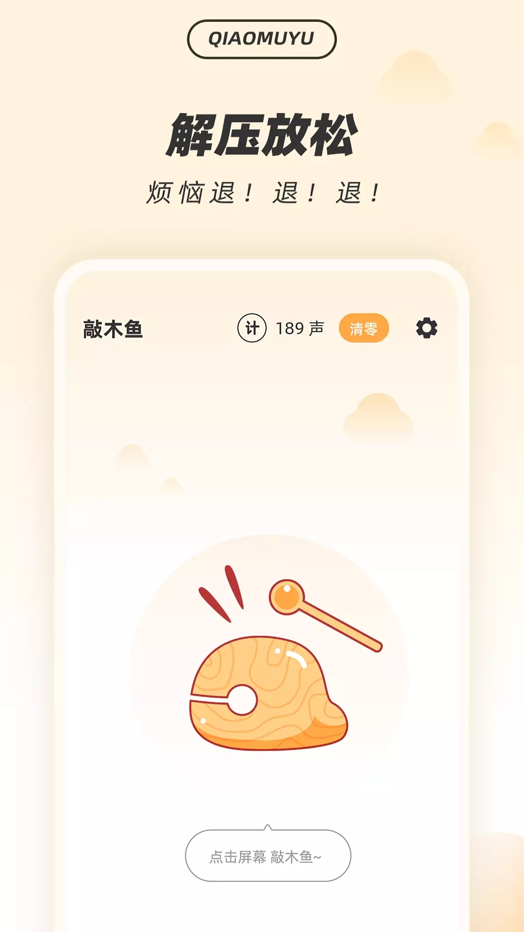 解压木鱼app截图1