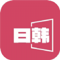 日韩影片单app