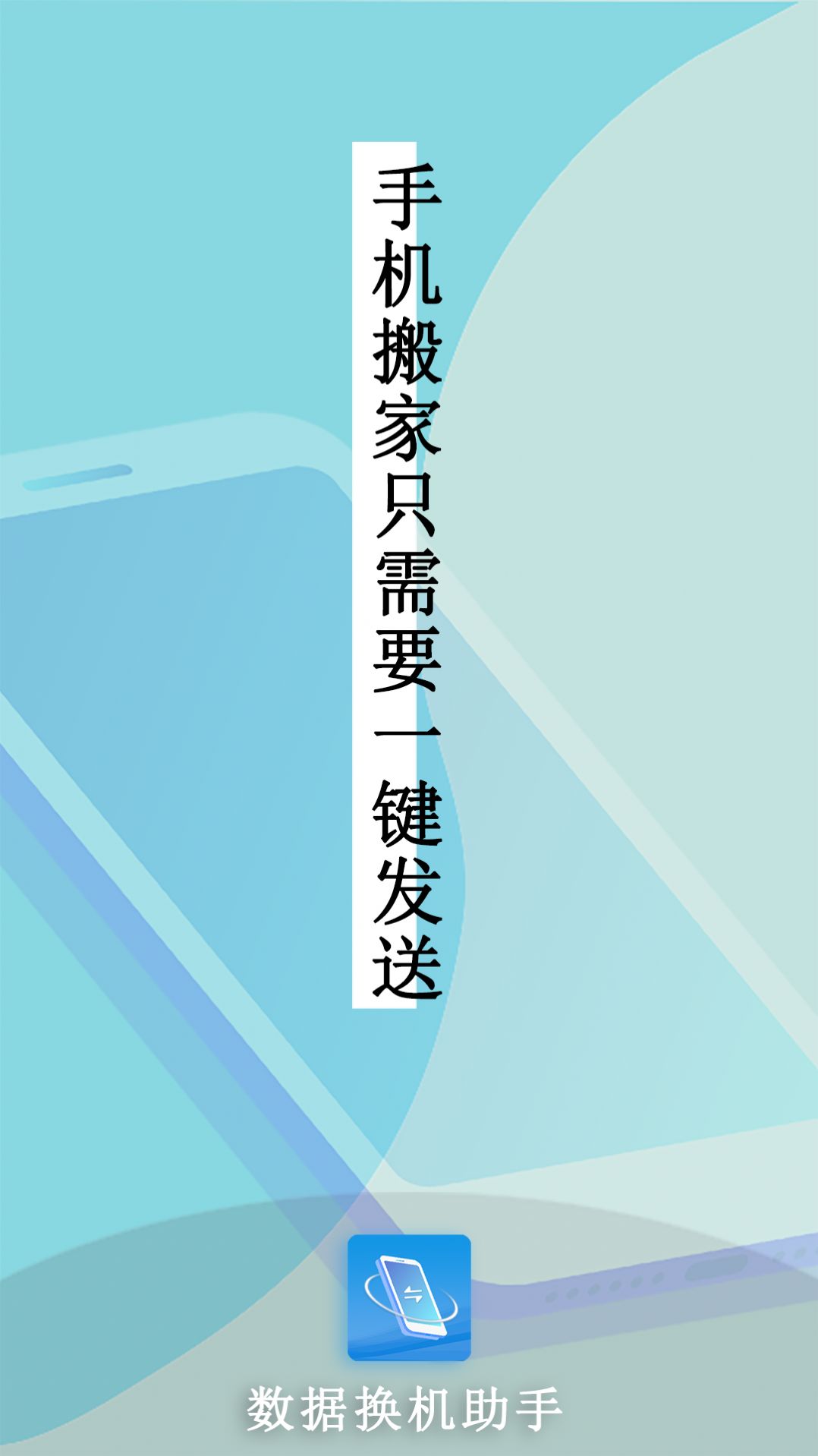 数据换机助手app截图3