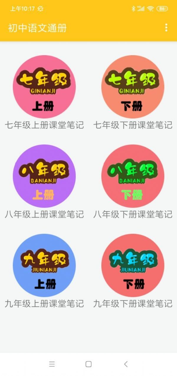 初中语文通册app截图2