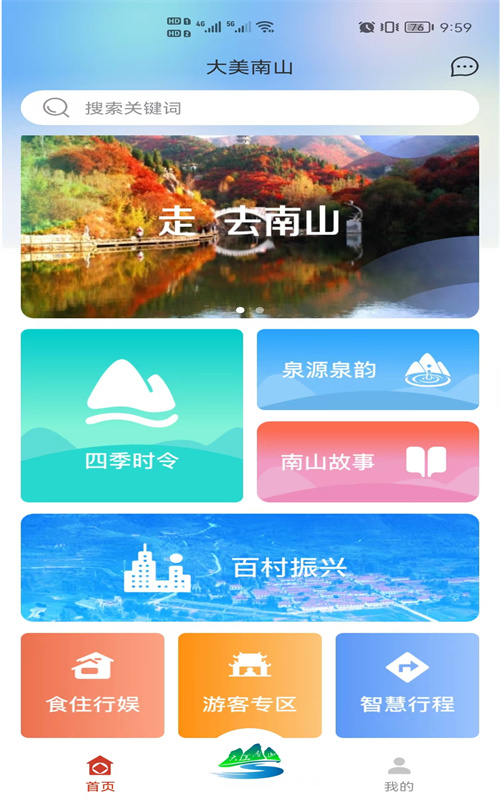 大美南山app截图1