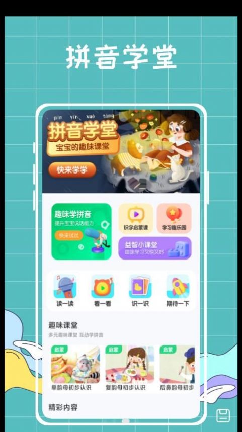 汉语拼音拼读学习app截图1