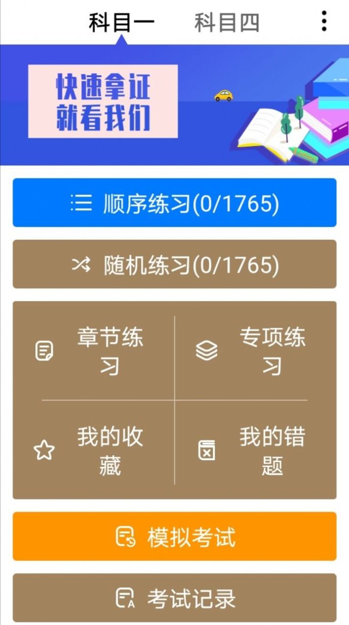 驾考刷题神器app截图1