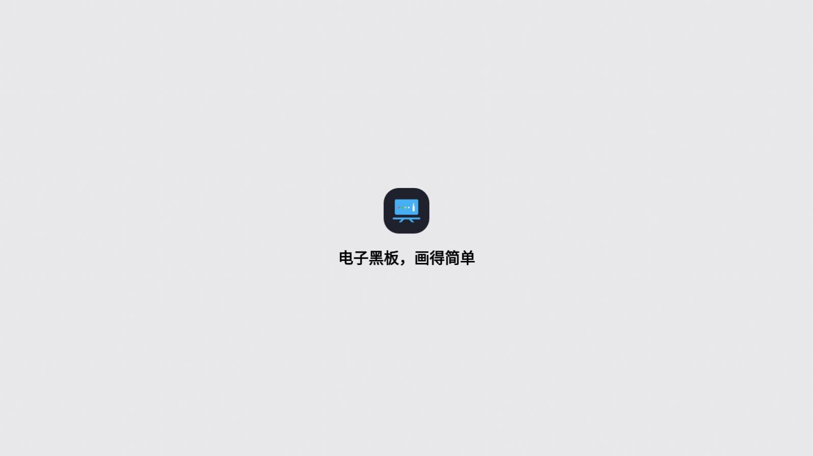 电子黑板书写涂鸦app截图1