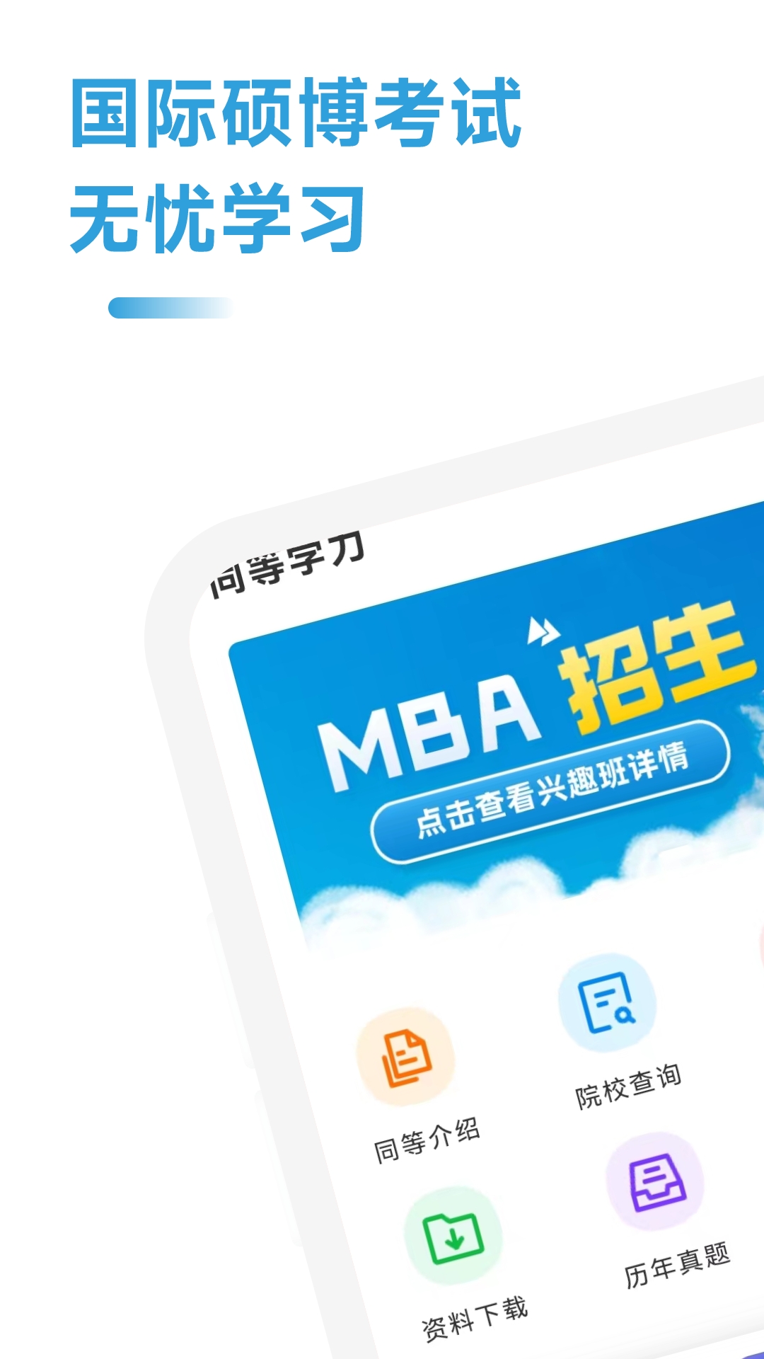 mba联考考试助手app截图2