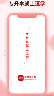 逗学专升本app截图1