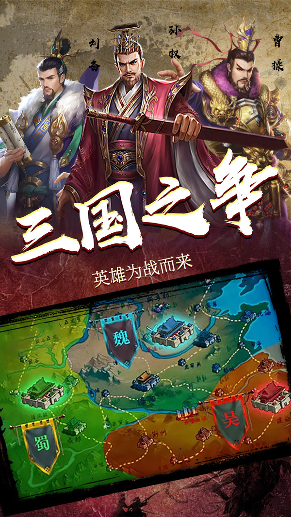 三国擒雄乱世国战无双截图1