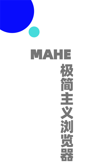 MAHE浏览器截图2
