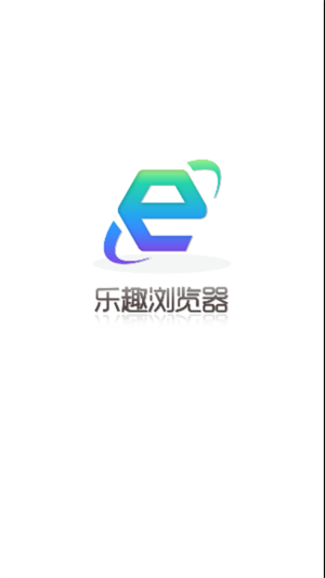 乐趣浏览器最新中文版截图1