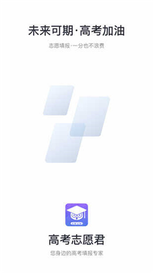 高考志愿君APP手机官方版截图3