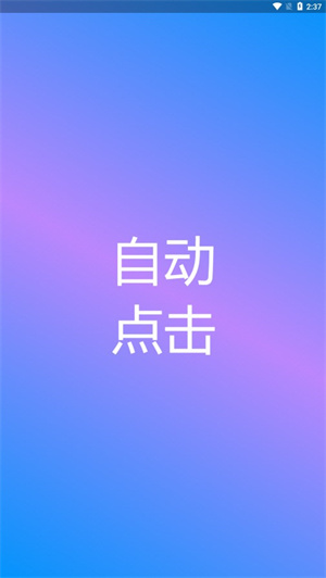 自动点击专家手机版截图2