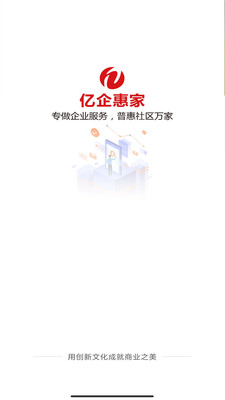 亿企惠家截图2