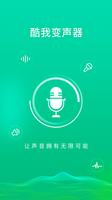 酷我变声器截图1