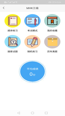 MHK口试通截图1