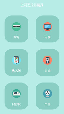 空调遥控器精灵截图1