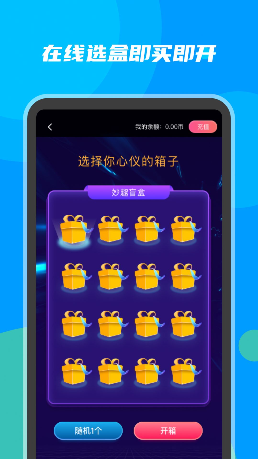 妙趣盲盒截图2