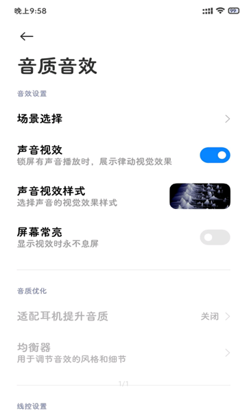 小米音质音效截图1