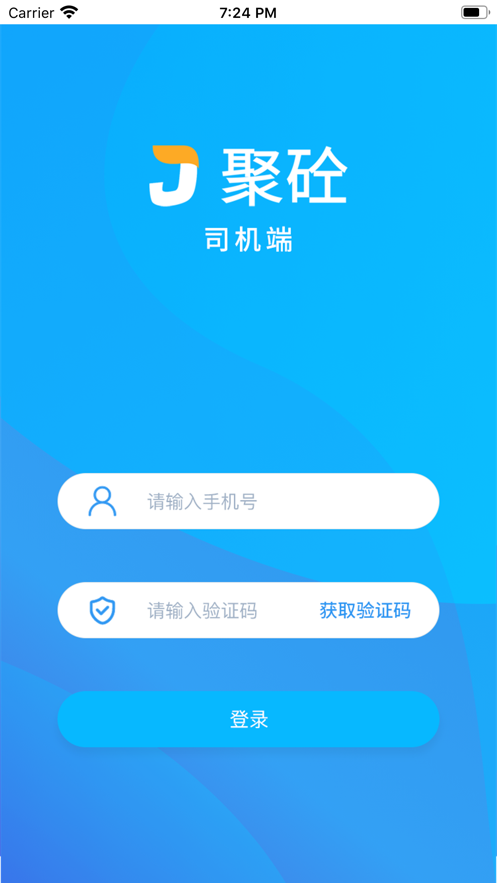 聚砼司机端截图1