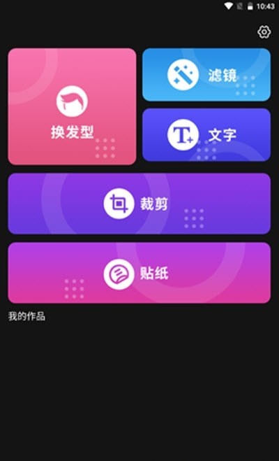 发型新镜介截图2