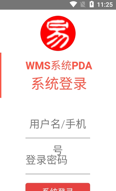 易软通WMS截图1