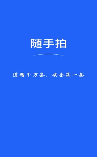随手拍违章截图2