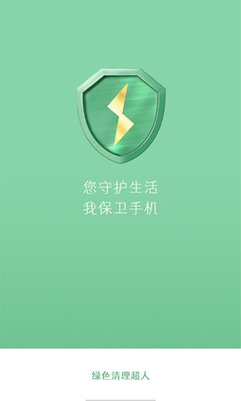 绿色清理超人app截图4