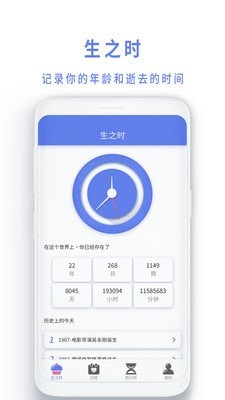 时间规划局生之时app截图2